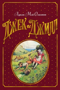 

Джек и Джилл (15702056)