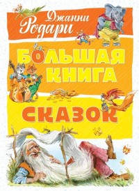 

Большая книга сказок (14849355)