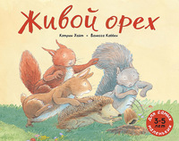 

Живой орех (15705053)