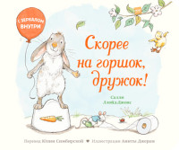 

Скорее на горшок, дружок! (15664738)
