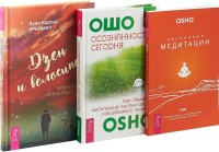 

Дзен и велосипед: велопрогулка как вид медитации. Оранжевые медитации. Осознанность сегодня (количество томов: 3) (15004409)