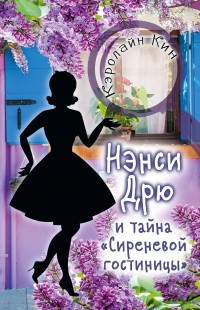 

Нэнси Дрю и тайна `Сиреневой гостиницы` (15552222)