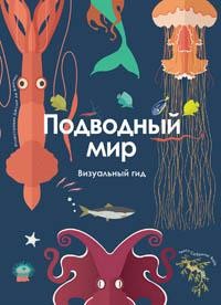 

Подводный мир. Визуальный гид (15717805)
