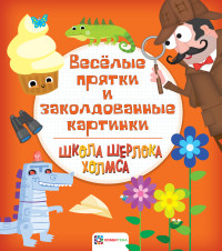 

Весёлые прятки и заколдованные картинки (15652435)