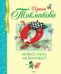 

Может, нуль не виноват (14825657)