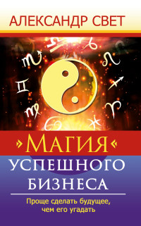 

Магия успешного бизнеса. Проще сделать будущее, чем его угадать (15718800)