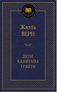 

Дети капитана Гранта (13139455)