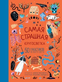 

Самая страшная кругосветка: 50 ужастиков со всего света (15721528)