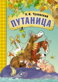 

Путаница. Книга на картоне с объемной фигурной вставкой на обложке (14332465)