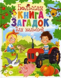 

Большая книга загадок для малышей (15661105)
