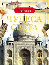 

Чудеса света (12775866)