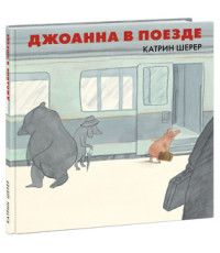 

Джоанна в поезде (15680374)