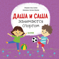 

Даша и Саша занимаются спортом (15659342)