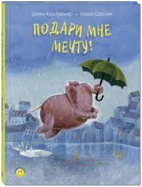 

Подари мне мечту! (14819135)