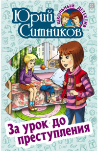 

За урок до преступления (15692361)