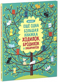 

Еще одна большая книжка ходилок, бродилок и лабиринтов (13422650)