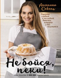 

Не бойся, пеки! (15690042)