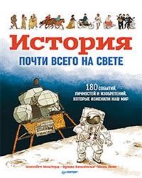 

История почти всего на свете. 180 событий и изобретений, которые изменили наш мир (15732181)