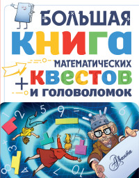 

Большая книга математических квестов и головоломок (15658807)