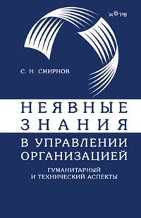 

Неявные знания в управлении организацией. Гуманитарный и технический аспекты (15246994)