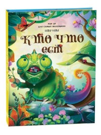 

Книжка-панорамка для самых маленьких `Кто что ест` (15323591)