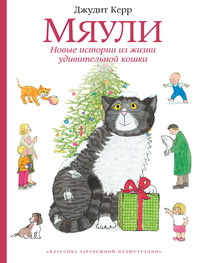 

Мяули. Новые истории из жизни удивительной кошки (15696466)
