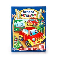 

Книжка с окошками Умка `Машины`, 175х220 мм (14728646)