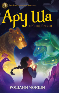 

Ару Ша и Конец Времён (15709834)
