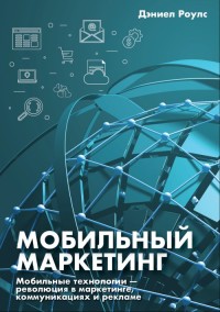

Мобильный маркетинг