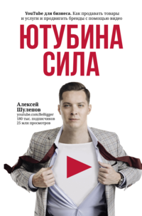 

ЮтубинаСила. YouTube для бизнеса. Как продавать товары и услуги и продвигать бренды с помощью видео (15247139)