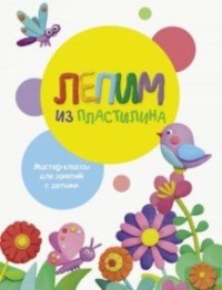 

Лепим из пластилина. Выпуск 1 (15685772)