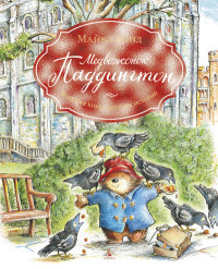 

Медвежонок Паддингтон. Большая книга цветных историй (14815579)