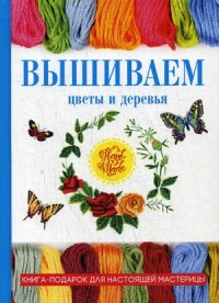 

Вышиваем цветы и деревья (14872128)