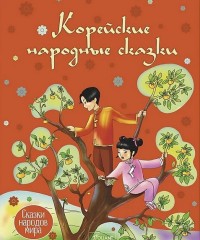 

Корейские народные сказки (14663843)