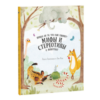 

Мифы и стереотипы о животных (14826155)