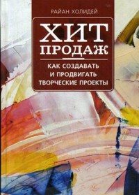 

Хит продаж. Как создавать и продвигать творческие проекты (15177117)