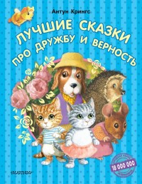 

Лучшие сказки про дружбу и верность (15713196)