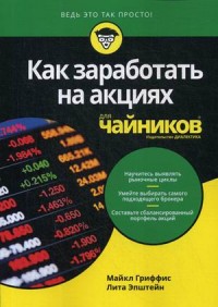 

Как заработать на акциях для `чайников` (14805248)
