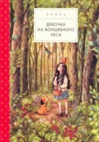 

Девочка из волшебного леса (15667177)