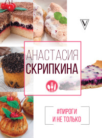 

#Пироги и не только (14621191)
