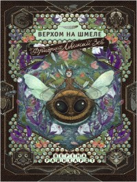 

Фридрих Лёвенмауль верхом на шмеле (14742843)