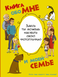 

Книга обо мне и моей семье (14854559)
