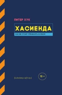 

Хасиенда. Как не стоит управлять клубом (14616648)