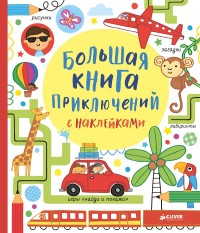 

Большая книга приключений с наклейками (14107061)