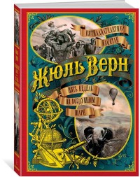 

Пятнадцатилетний капитан. Пять недель на воздушном шаре (14804036)