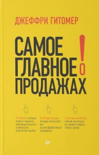 

Самое главное о продажах (14839958)