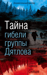

Тайна гибели группы Дятлова (15198408)