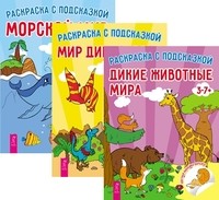 

Дикие животные мира. Мир динозавров. Морской мир (количество томов: 3) (14835528)