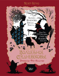 

Волшебное Средневековье. Принцессы, феи, колдуньи (15669465)
