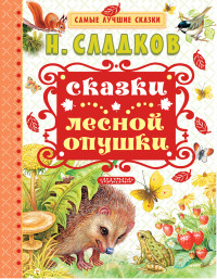 

Сказки лесной опушки (14816587)